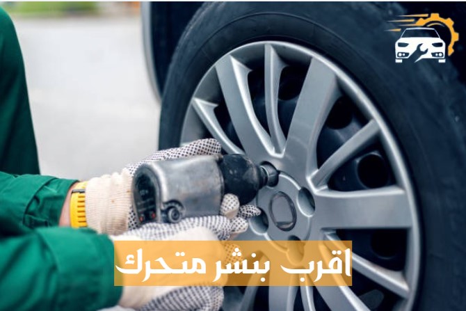 اقرب بنشر متحرك