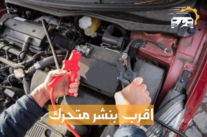 اقرب بنشر متحرك في الرياض