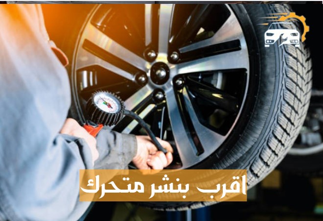 اقرب بنشر متنقل