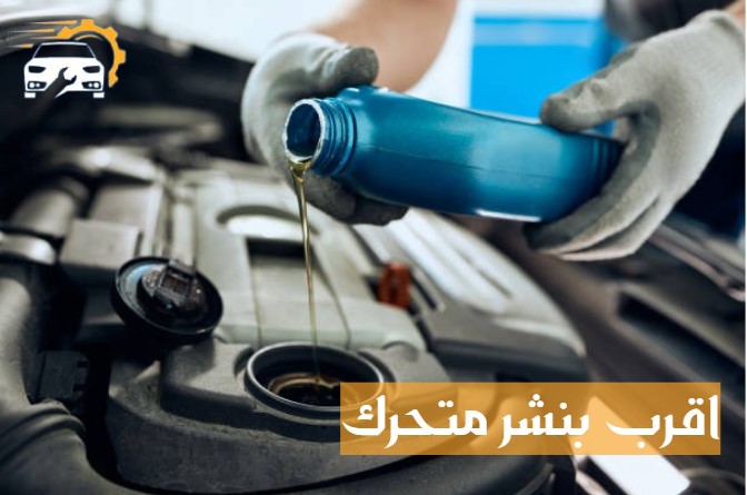 اقرب بنشر متنقل