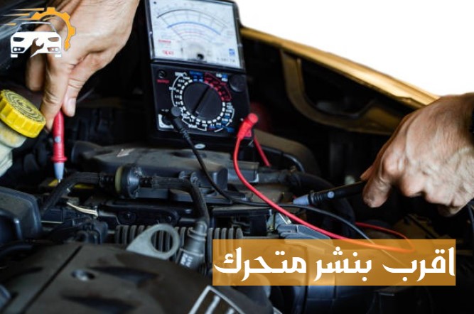 اقرب بنشر متنقل من موقعي