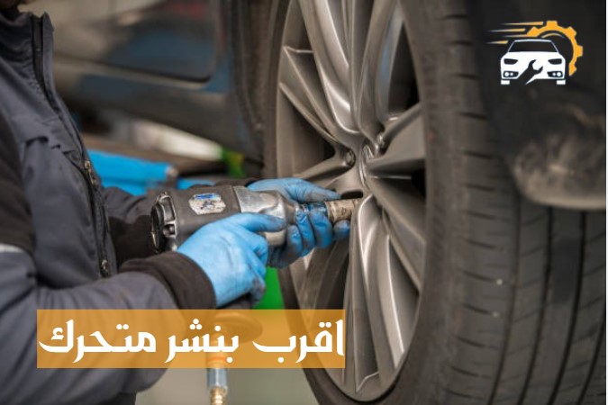 اقرب بنشر متحرك