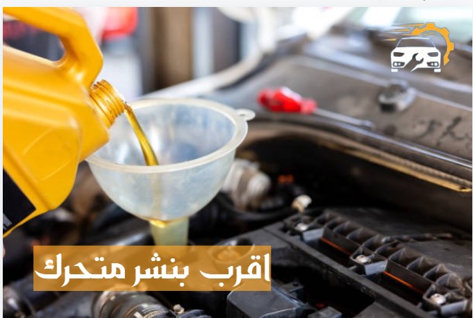 اقرب بنشر متحرك