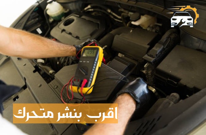 اقرب بنشر متحرك