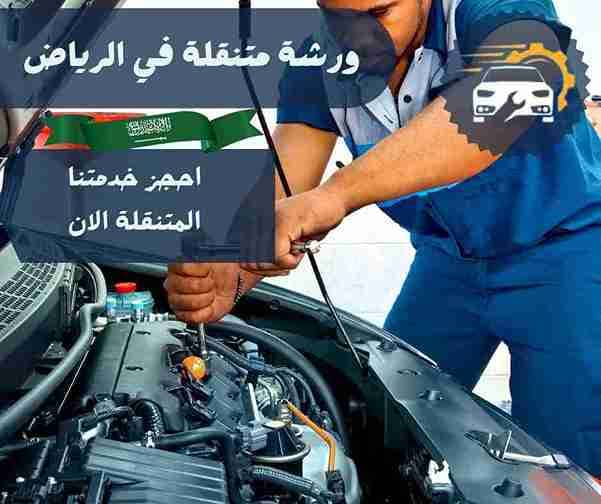 ورشة متنقلة غرب الرياض