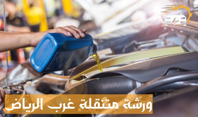 ورشة متنقلة جنوب الرياض