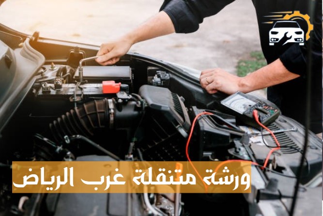 ورشة متنقلة جنوب الرياض