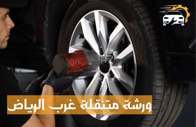 ورشة متنقلة شرق الرياض