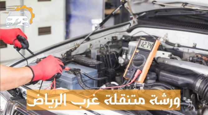 ورشة متنقلة غرب الرياض