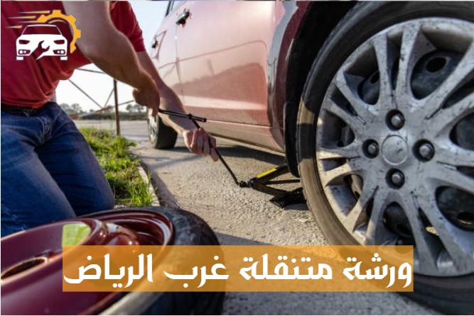 ورشة متنقلة غرب الرياض