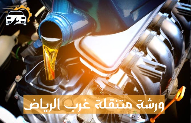 ورشة متنقلة غرب الرياض