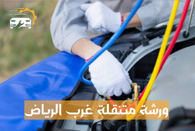 ورشة متنقلة غرب الرياض