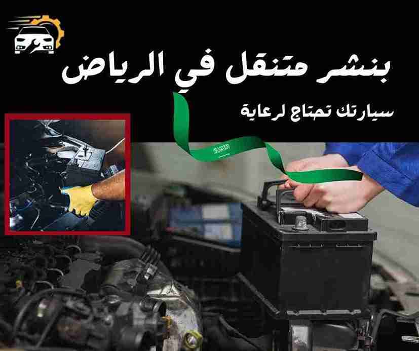 ورشة متنقلة غرب الرياض