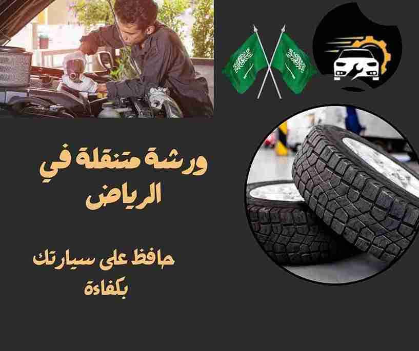 ورشة متنقلة غرب الرياض