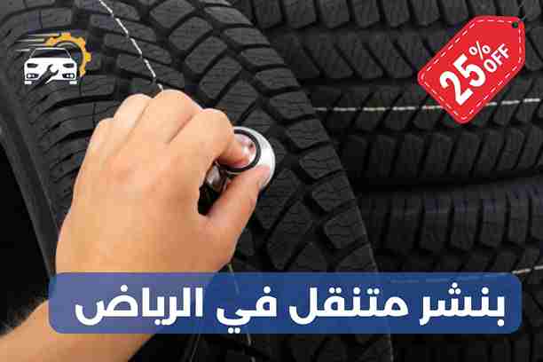 بنشر متنقل غرب الرياض