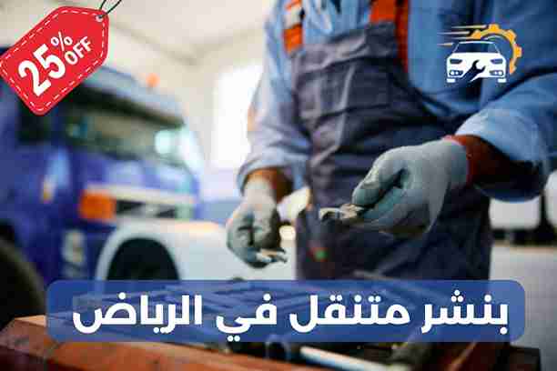 بنشر متنقل قريب من موقعي