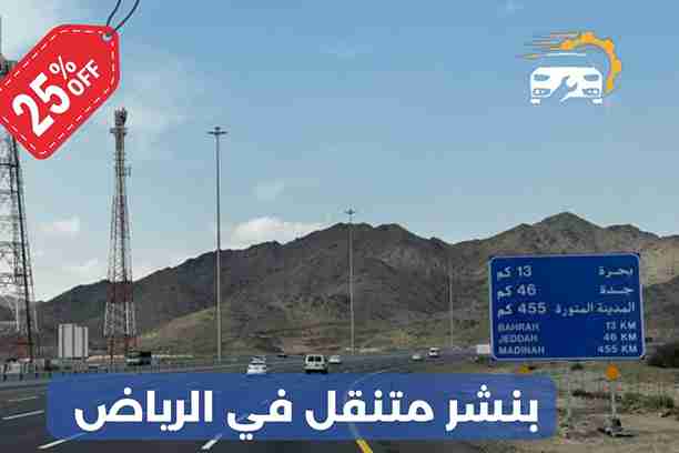 بنشر متنقل قريب مني