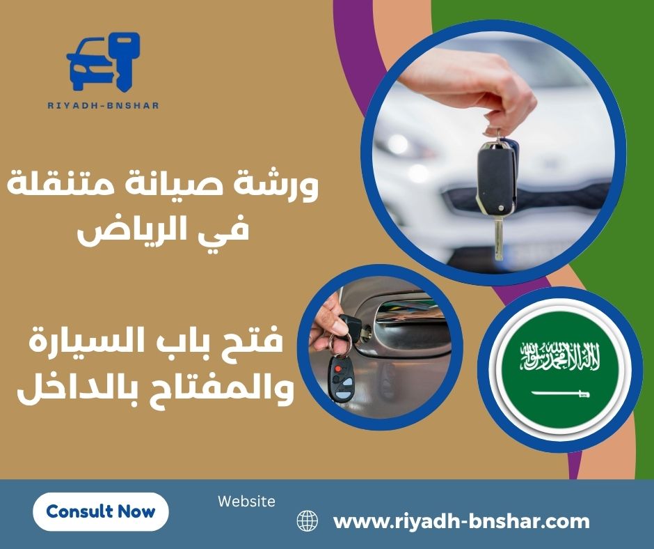 فتح باب السيارة والمفتاح بالداخل